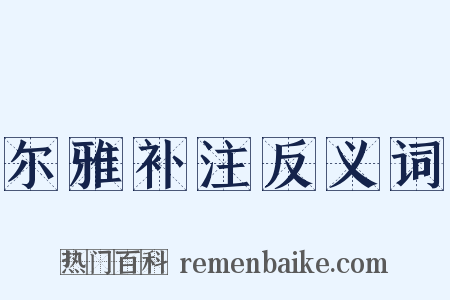 尔雅补注反义词是什么意思的图片